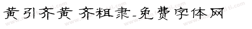 黄引齐黄 齐粗隶字体转换